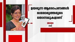 'ഹേമ കമ്മിറ്റി വിപ്ലവമുണ്ടാക്കാനല്ല, എല്ലായിടത്തുമുള്ള പ്രശ്നമേ സിനിമയിലും ഉള്ളൂ' | Actress Sharada