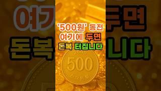 500원 동전 여기에 두면 돈복 터집니다 #재물운 #풍수 #돈복 #풍수인테리어