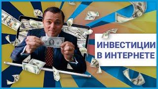 ИНВЕСТИЦИИ В ИНТЕРНЕТЕ: ТОП 12 СПОСОБОВ 