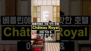 베를린 가장 힙한 호텔 Hotel Château Royal의 아침 조식과 다양한 조식 공간  #shorts #독일 #베를린  #베를린숙소 #berlin