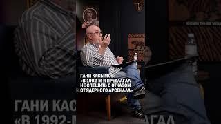 ГАНИ КАСЫМОВ: «В 1992 М Я ПРЕДЛАГАЛ НЕ СПЕШИТЬ С ОТКАЗОМ ОТ ЯДЕРНОГО АРСЕНАЛА» #гани_касымов