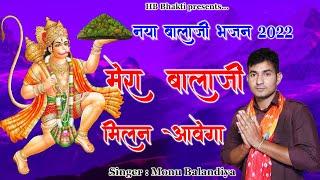 मेरा बालाजी मिलन आवेगा || Latest Balaji Bhajan 2022 || Monu Balandiya || HB Bhakti