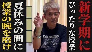 【授業の百科事典】夏休み中に準備する「新学期の授業」これはピッタリ！