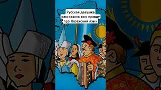 Русская девушка рассказала всю правду про Казахский язык