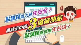 匯款3億被凍結丨內地買樓注意匯款陷阱 各種匯款途徑  如何穩妥匯款 減低滙款風險 如何調錢返香港