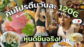 ลองกินโปรตีนวันละ 120G กินเยอะแต่หุ่นดีมีจริง Ep.1 | เบสิคโปรตีนที่ควรรู้