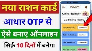 नया राशन कार्ड ऐसे बनाएं ऑनलाइन 2024 | Ration Card Kaise Banaye | Ration Card Apply Online