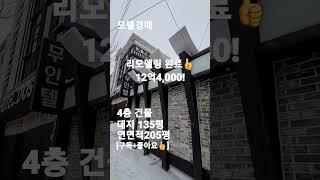 매각완료48.모텔경매1회유찰 12억4000!안산모텔매매,경매#shorts[자세한 내용은 댓글란 참조]