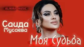 САИДА МУСАЕВА _ МОЯ СУДЬБА 2024Г (НОВИНКА) @Alinira_music