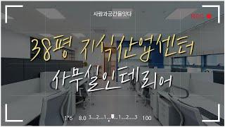 38평 사무실인테리어 | 지식산업센터 | 근무환경최고