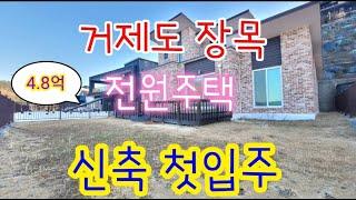 거제 장목 전원주택 매매- 외포리 신축 첫입주 분양