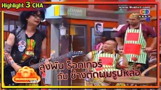 หม่ำ - บอย บาร์เบอร์ กับ ร็อกเกอร์พลุแตก | ช็อตเด็ด 3 ช่า