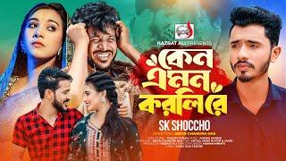 কেন এমন করলিরে । Keno Emon Korlire । Sk Shoccho | Sadia VCD Centre | Tiktok Viral Song 2024