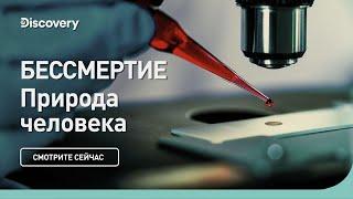 Бессмертие | Природа человека | Discovery