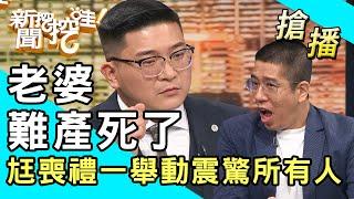 【搶播】老婆難產死了！老公喪禮一舉動震驚所有人！