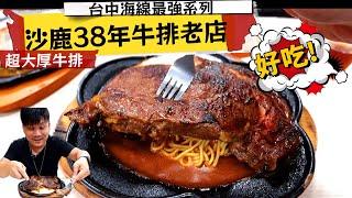 【台中海線最強系列】沙鹿在地38年牛排老店 | 來來牛排從市場發跡的夜市攤販 | 超大厚牛排跟雞腿排超好吃 | 奶茶跟玉米濃湯免費續