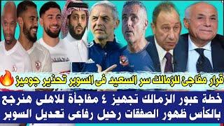 قرار مفاجئ للزمالك سر السعيد فى السوبر تحذير جوميز خطة عبور الزمالك تجهيز 4 مفاجأة للاهلى هنرجع