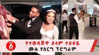 Ethiopia: የተወዳጅዋ ሰላም ተስፋዬ ሙሉ የሰርግ ፕሮግራም  Selam Tesfaye and Amanuel Tesfaye wedding Program