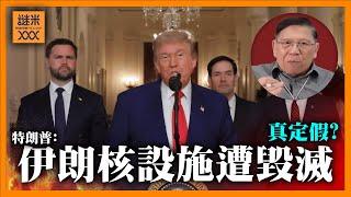 特朗普稱已經毀滅伊朗核設施！是否事實？伊朗向以色列攻擊各國反應如何？《蕭若元：蕭氏新聞台》2025-06-23