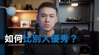 如何比別人優秀？｜職涯, 工作發展, 薪水