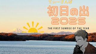 晴れたら配信【てぃーさんぽ】あけましておめでとうございます2025年初日の出@埼玉県所沢市狭山湖（山口貯水池）よりスマホYouTubeLive#1027