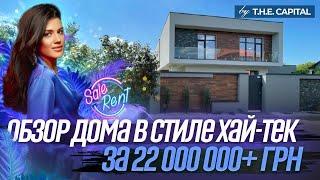 Обзор дома за 850000 $  | Современная загородная недвижимость в стиле Хай-Тек|