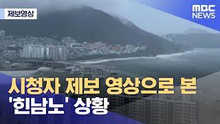 [제보영상] 시청자 제보 영상으로 본 '힌남노' 상황 (2022.09.05/뉴스데스크/MBC)