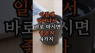 아침에 일어나서 바로 마시면 좋은차 4가지