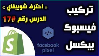 ما هو فيس بوك بيكسل؟ وكيفية إنشاءه وتركيبه على المتجر #17