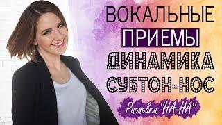 ДИНАМИКА В ВОКАЛЕ || КАК НАУЧИТЬСЯ ПЕТЬ