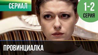 ▶️ Провинциалка 1 и 2 серия | Сериал / 2015 / Драма