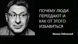 ПОЧЕМУ ЛЮДИ ПЕРЕЕДАЮТ И КАК ОТ ЭТОГО ИЗБАВИТЬСЯ Михаил Лабковский