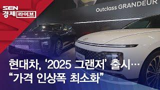 현대차, ‘2025 그랜저’ 출시…“가격 인상폭 최소화”