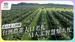 台灣農業人口老化，AI人工智慧幫大忙。｜當AI走入田間｜公視 #獨立特派員 第780集 20221214