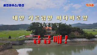 (매매완료)가로림만 바다바로앞 그림같은집 급매!!(직거래)