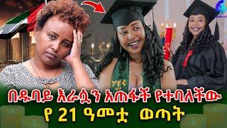 ለ እናቷ አንድ ነች! ግራ ተጋብተናል ትልቅ ህልም እያላት እራሷን አታጠፋም!@shegerinfo Ethiopia|Meseret Bezu