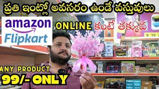 #Amazon #Flipkart కంటే చాల తక్కువలో. VEEKSHA 99 Store ఏ వస్తువు ఐన 99. Home Appliances & Kids Items.