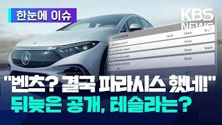 [한눈에 이슈] 벤츠? "결국 파라시스 했네!" 뒤늦은 배터리 제조사 공개…테슬라, GM은? / KBS 2024.08.14.