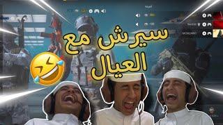 سيرش ضحك مع العيال  | كود ٢٠