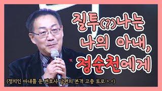 ('순천하라' 출판기념회) 아내 정순천 위원장를 향한 최창덕 변호사의 속마음