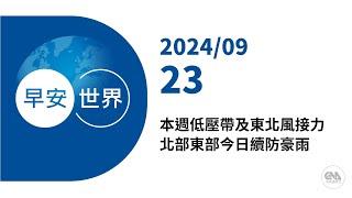 新聞摘要 2024/09/23》本週低壓帶及東北風接力 北部東部今日續防豪雨｜每日6分鐘 掌握天下事｜中央社 - 早安世界