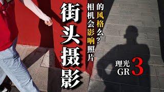 【第一视角摄影】扫街只会拍光影？街头摄影也可以这样玩！|理光GR3|pov street photography