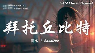 Sasablue - 拜托丘比特【我的心已经瞄准了你，拜托爱神快快显灵。】『動態歌詞Lyrics』