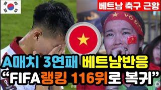 [베트남반응] 박항서 감독이 떠나고 '6년 전으로 돌아온' 베트남 축구 "FIFA 랭킹 116위까지 추락.." / (월드컵 해외반응, 외국반응 등)