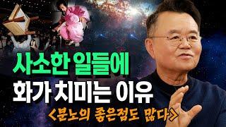 [댓글 이벤트] 사소한 일에 쉽게 화가 치미는 이유는 뭘까? _ 김병후 정신과 전문의  | 북플레이 | 인문강연 | 교양 | 화 | 분노