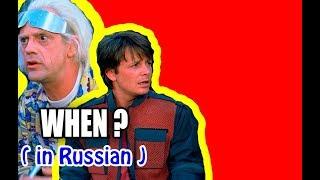 How to ask in Russian 'WHEN ? '