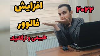 افزایش فالوور اینستاگرام به صورت واقعی و طبیعی بدون برنامه جانبی