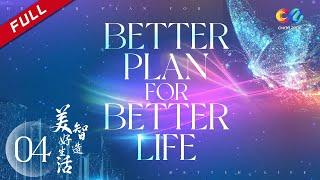 【ENG Dubbed】[Better Plan For Better Life] EP4 智造美好生活