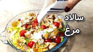 سالاد مرغ یه شام سریع و خوشمزه | غذا رژیمی