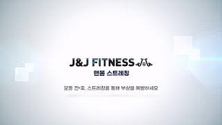 J&J FITNESS 운동01